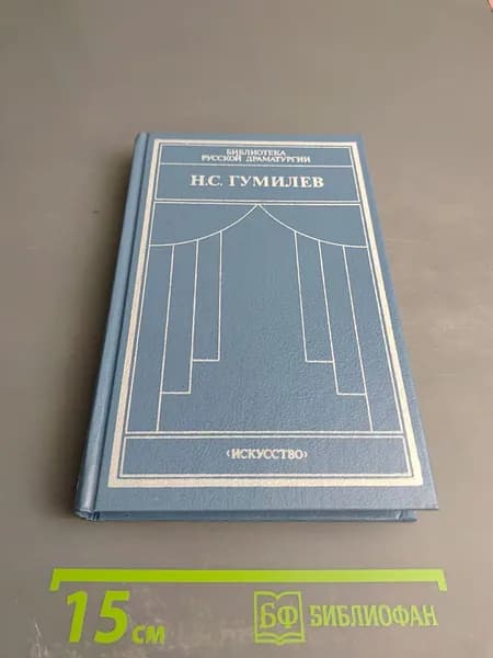Н.С. Гумилев. Драматические произведения. Переводы. Статьи | Книга б/у