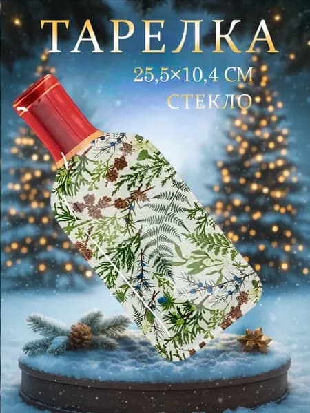 Тарелка бутылка новогодняя «Новый год» 25,5×10,4 см стекло