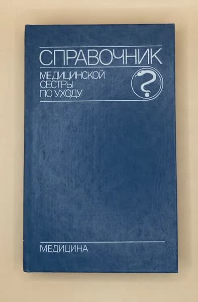 Справочник медицинской сестры по уходу (1989г.) Белова Нина Ивановна