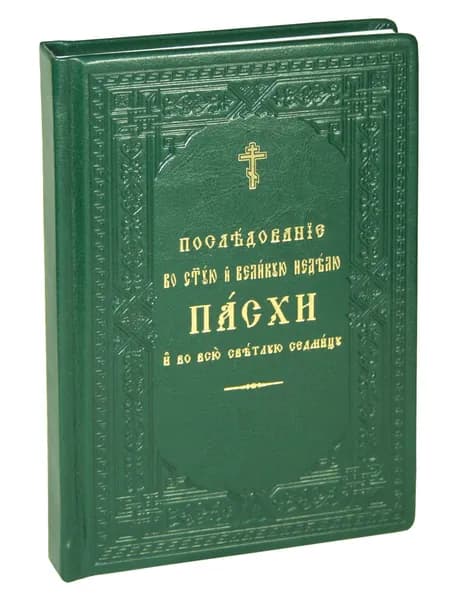 Последование во Святую и Великую неделю Пасхи и во всю Светлую Седмицу. Кожаный переплет