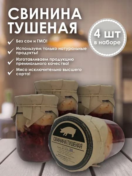 Свинина тушеная фермерская 4 штуки в упаковке