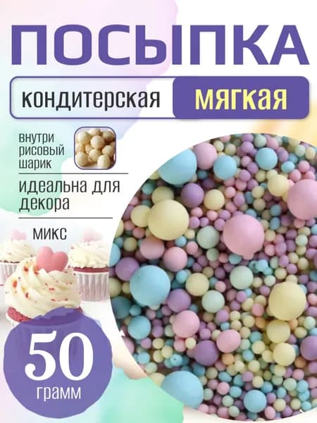 Посыпка кондитерская для торта и выпечки жемчуг для декора