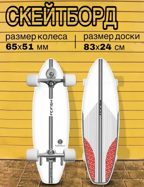 Серфскейт профессиональный деревянный / скейтборд / имитация серфа