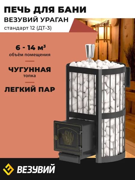 Печь для бани Везувий Ураган Стандарт 12 (ДТ-3) дровяная чугунная с закрытой каменкой