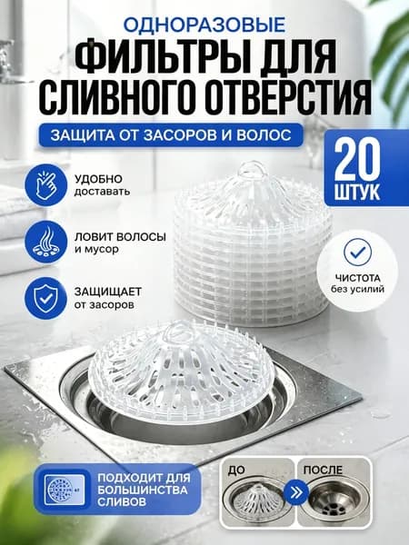 Одноразовая сетка-наклейка на слив для ванны от волос 20шт, фильтр для душа, заглушка для предотвращения засора, большой упаковки