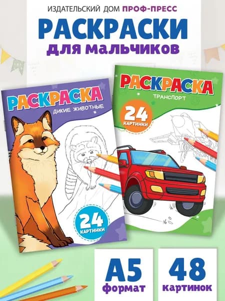 Раскраски для мальчиков Транспорт, Дикие Животные, набор из 2 шт.