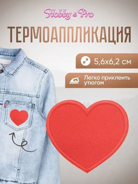 Термонаклейка для одежды, Сердце, красное, 5.6x6.2 см, Hobby&Pro