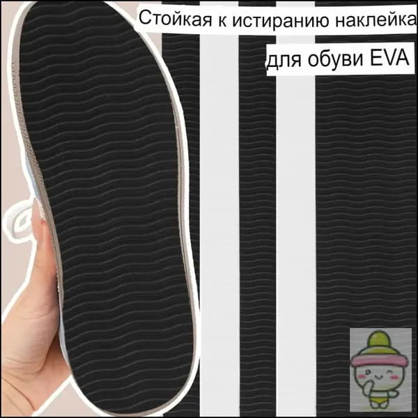 Наклейки противоскользящие на подошву