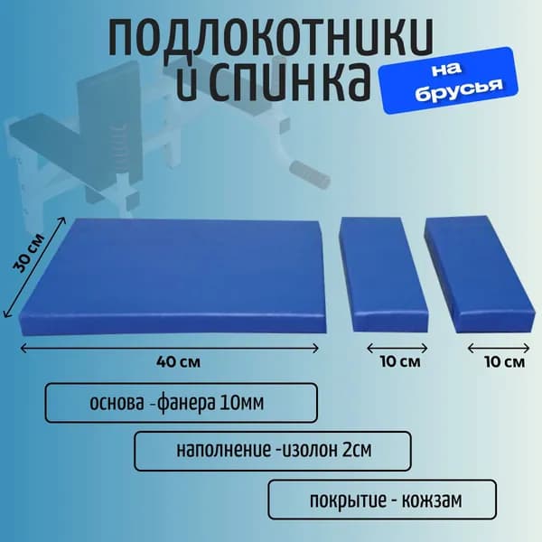 Подлокотники и спинка для брусьев