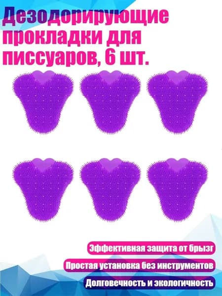 Дезодорирующие прокладки для писсуаров, 6 шт., Фиолетовый