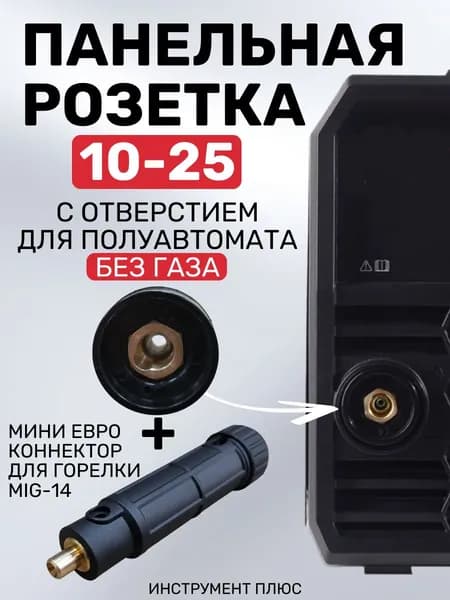 Панельная розетка 10-25 для полуавтомата без газа + Мини евро коннектор для горелки MIG-14