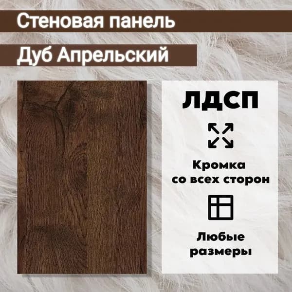 Стеновая Панель 90 х 10 см Дуб Апрельский. ЛДСП МДФ для Кухни, Комнаты