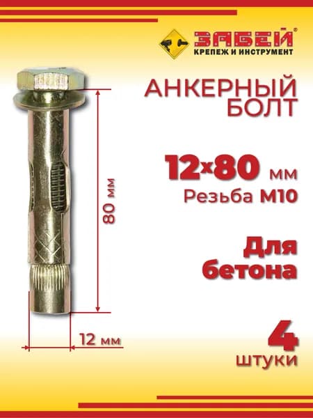 Анкерный болт 12 х 80 мм, 4 шт