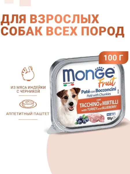 Влажный корм Monge Dog Fruit для собак,с индейкой с черникой, консервы 100 г
