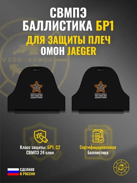 Баллистика СВМПЭ бр1 в защиту плеч "Омон" Jaeger Equipment (24 слоя)
