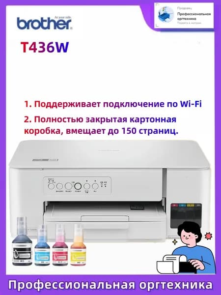 Brother МФУ Струйное Brother МФУ DCP-T436W,СНПЧ, Wi-Fi, белый
