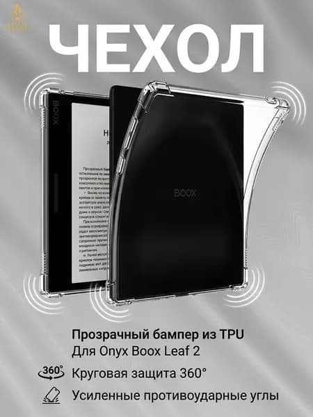 Прозрачный силиконовый чехол-бампер для электронной книги Onyx Boox Leaf2/3/3C/Go color7/7.0", противоударный TPU