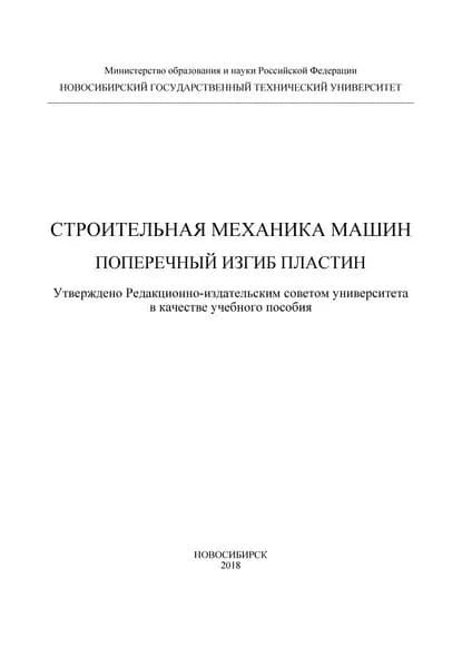 Строительная механика машин. Поперечный изгиб пластин | Матвеев Константин Александрович, Гоцелюк Татьяна Борисовна | Электронная книга