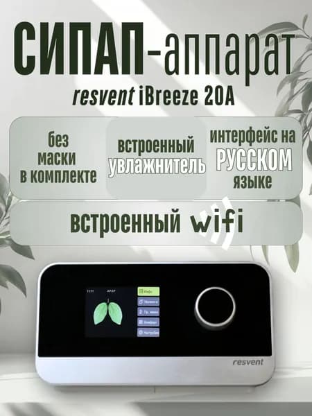 СИПАП аппарат ResVent iBreeze 20A с WI-FI (без маски)