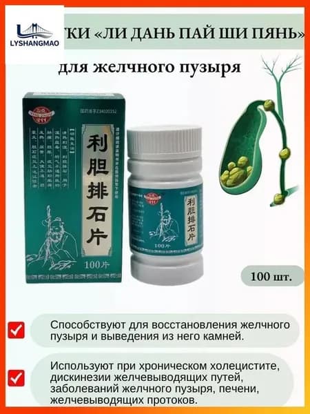 Капсулы желчегонные "Лидань Пайши" (Lidan Paishi Pian).