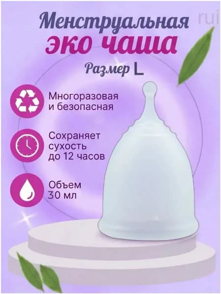 Многоразовая безопасная менструальная эко чаша размер L