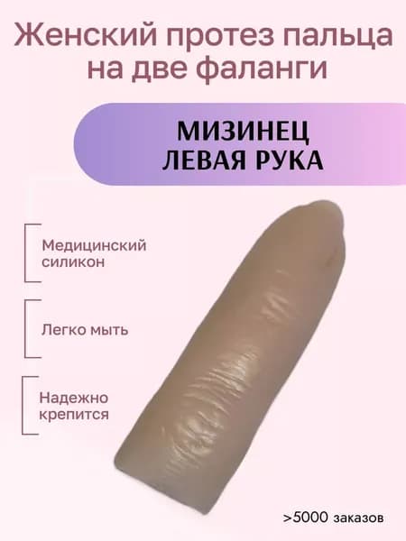 Женский протез пальца для двух фаланг мизинец левой руки (медицинский силикон) m-lotos