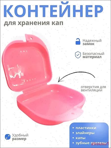 Футляр-контейнер стоматологический для кап и протезов