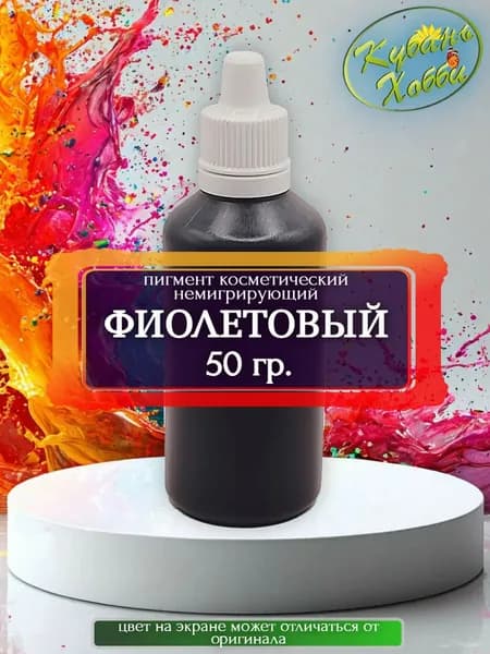 Пигмент косметический немигрирующий фиолетовый, 50 гр.