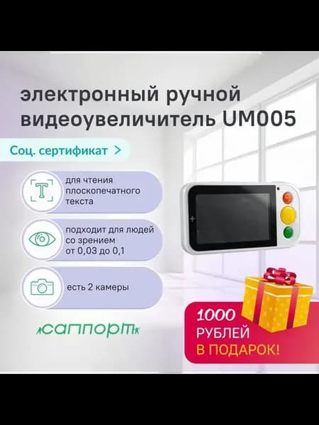 Электронный ручной видеоувеличитель ЭРВУ UM005