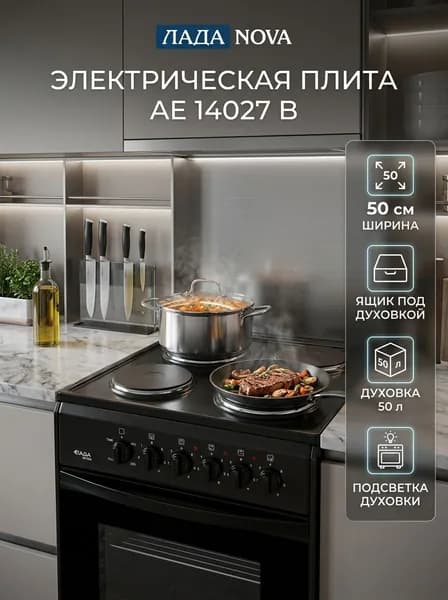 Электрическая плита Лада NOVA AE 14027 B, черная