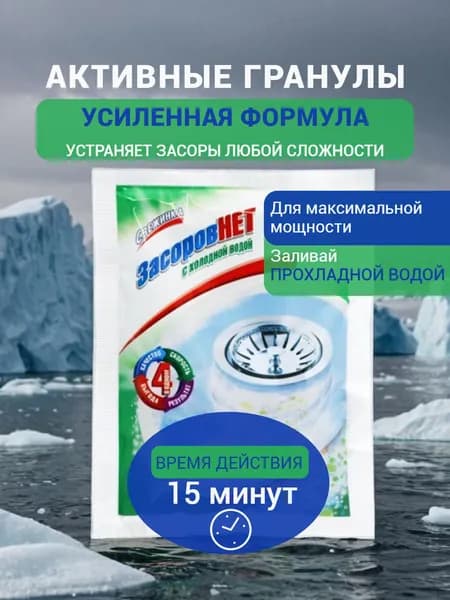 СВЕЖИНКА Средство для прочистки труб "Засоров Нет" Концентрат для холодной воды с активными гранулами 70г