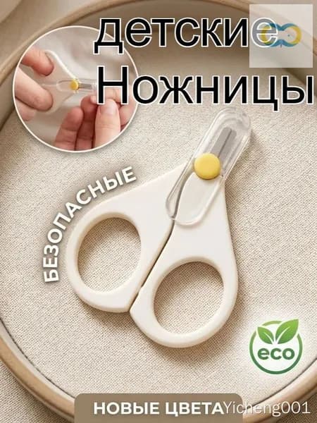 Ножницы для новорождённых 0+