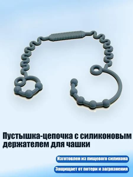Пустышка-цепочка с силиконовым держателем для чашки, Синее море
