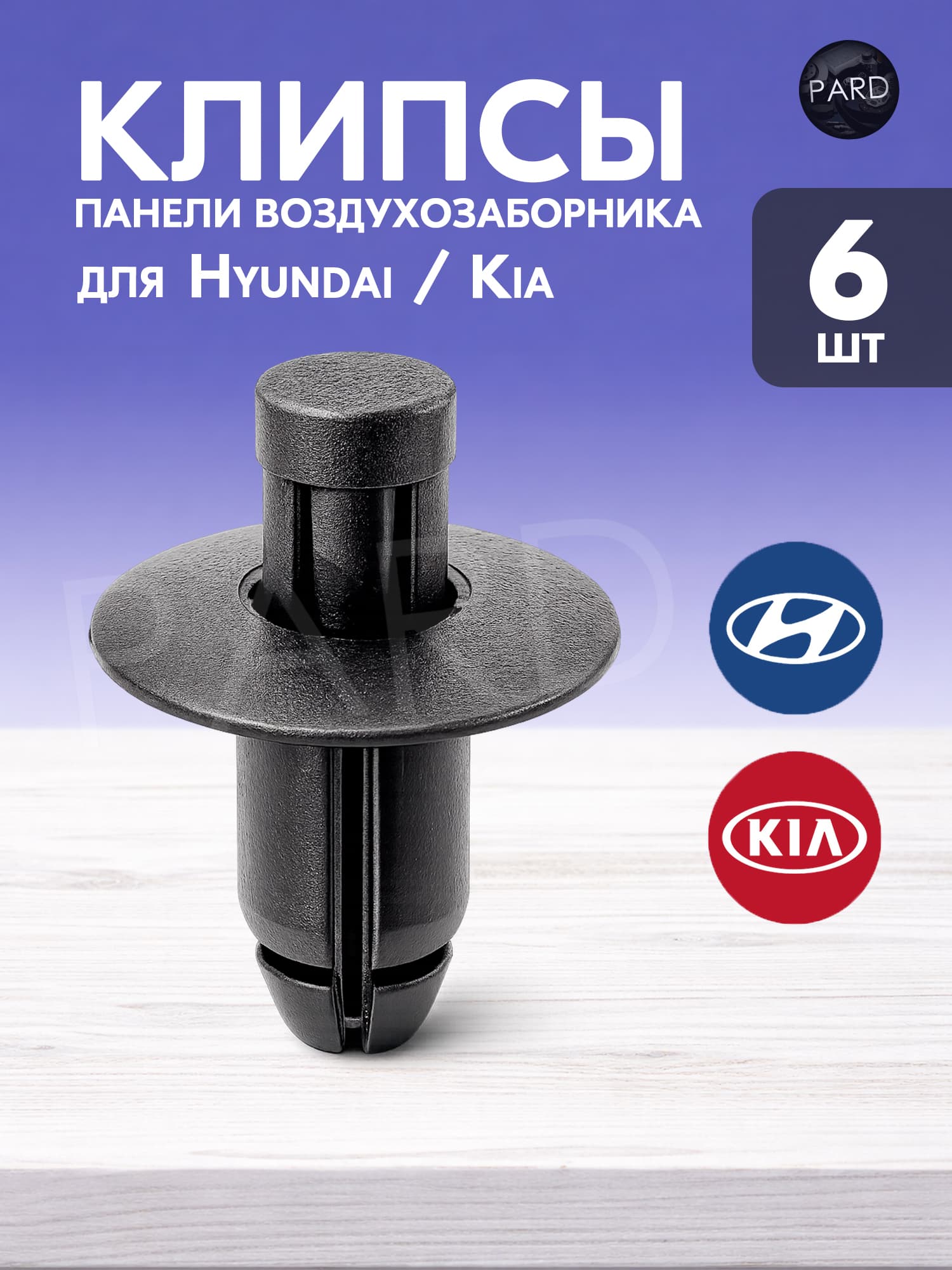 Клипсы жабо (панели воздухозаборника) для Hyundai и Kia 6шт