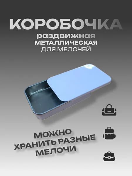 Коробочка металлическая для мелочей 80х50х15, белый