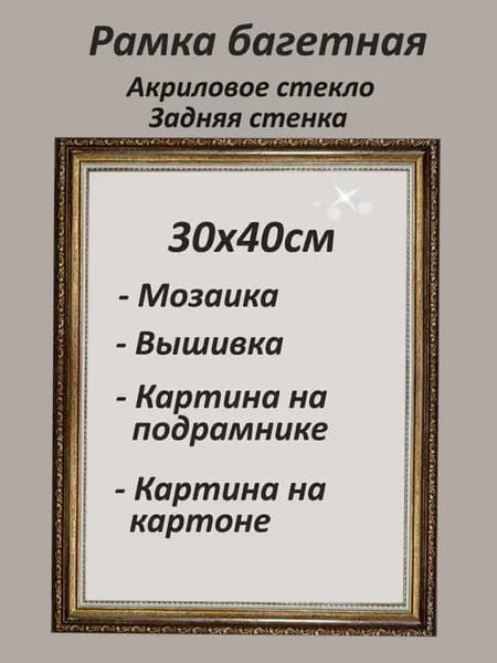 Рамка для мозаики и картин на подрамнике 30х40см
