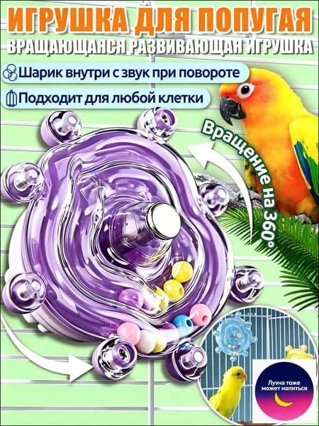 Игрушки для попугаев,интерактивная игрушка,с вращением 360 и звуком, универсальная для всех клеток,Фиолетовый