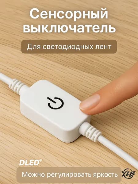 Сенсорный выключатель - Контроллер управления светодиодной лентой c регулировкой яркости белый 1 шт