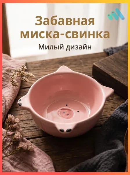 Миска розовый, 1 шт