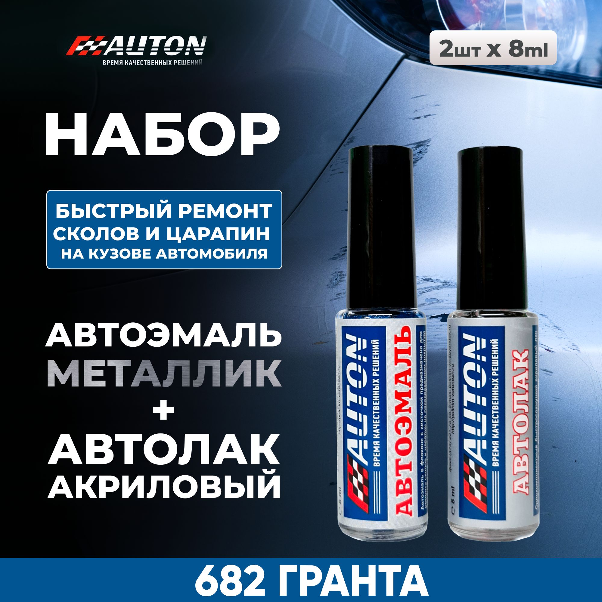 Краска для автомобиля / Автоэмаль акриловая AUTON + Лак акриловый, LADA 682 Гранта, флакон с кисточкой, 8 мл