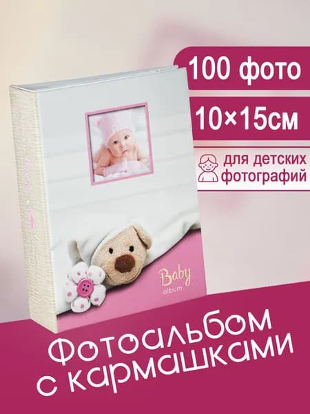 Фотоальбом 100 фото 10х15см FOTOGRAFIA с кармашками детский