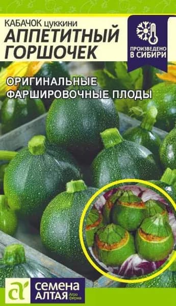 Кабачок Аппетитный Горшочек цуккини/ Семена Алтая/ (5 семян) для открытого грунта и теплиц