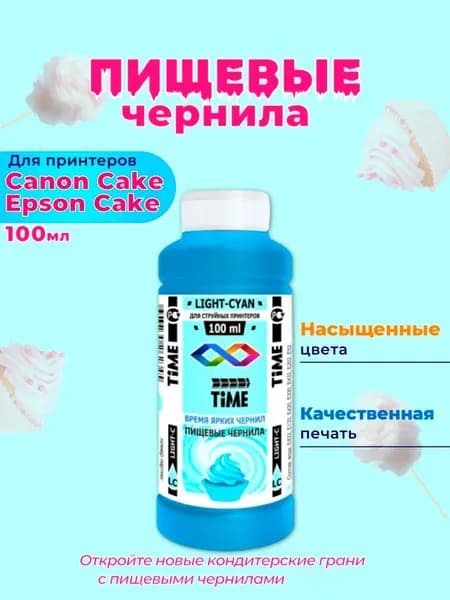 Пищевые съедобные чернила 1х100 мл. Light Cyan Светло Голубой для принтера Canon Cake Epson Cake