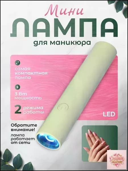 Лампа для маникюра мини бежевая LED 48W компактная быстрая сушка гель лака