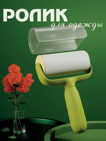 Ролик для чистки одежды 3 шт