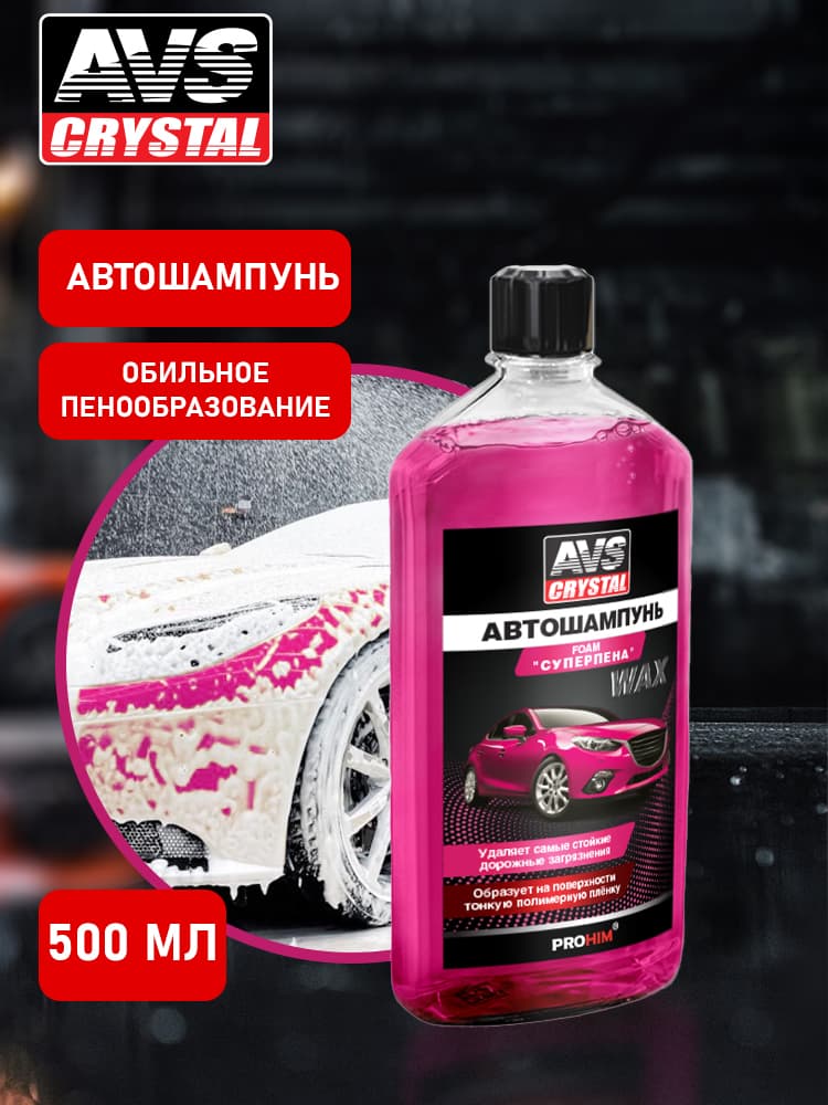Автошампунь для ручной мойки AVS 500 мл
