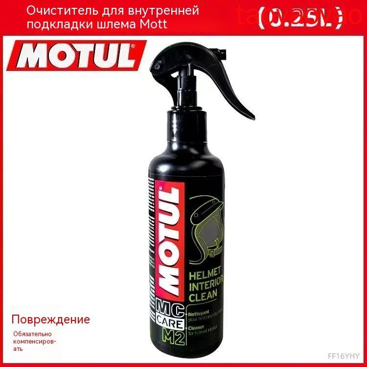 Очиститель для шлема Motul M2 250 мл