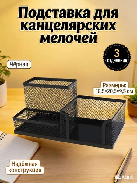 Подставка для ручек и мелочей Deli, органайзер для офиса и школы, 3 отделения, черная сетка
