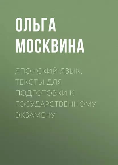 Японский язык. Тексты для подготовки к государственному экзамену | Москвина Ольга Васильевна | Электронная книга
