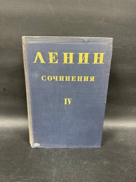 В. И. Ленин. Сочинения. Том 4 (1900-1902) | Ленин Владимир Ильич